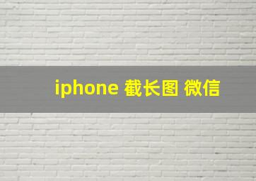 iphone 截长图 微信